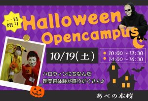 トータルビューティハロウィン🎃オープンキャンパス