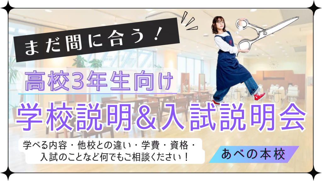 まだ間に合う！高校３年生向け学校説明＆入試説明会