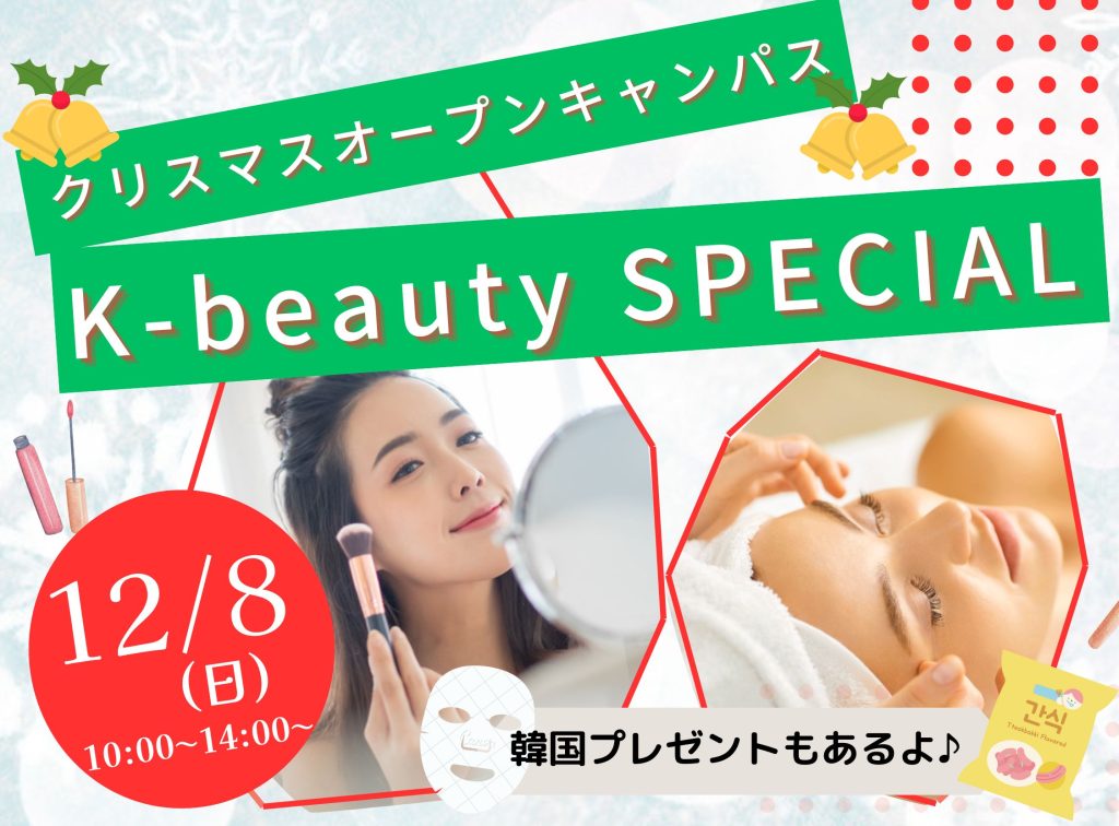 クリスマス🎄×Ｋbeautyオープンキャンパス